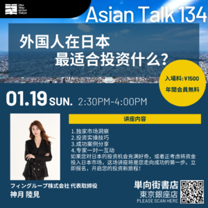 把握时代红利！目前在日本最适合投资什么？ No.26 AsianTalk134
