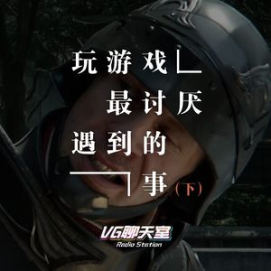 玩游戏最讨厌遇到的事（下）【VG聊天室90】