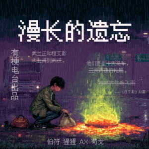 有梗大跑团之中元节特辑——《漫长的遗忘》第三回：省道血溅三岔口，诡途幽光难遁走
