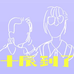 十辰到了