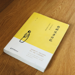 第一篇04.精神心理问题的背后