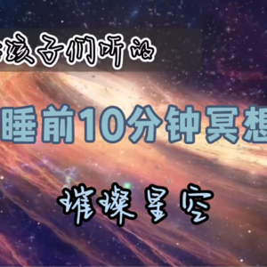 儿童睡前10分钟冥想 - 璀璨星空
