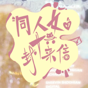 Vol.3 天真有邪：我cp你们可知道如何害我们一生