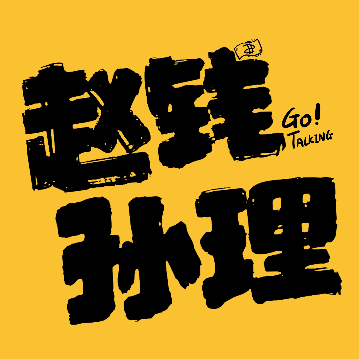 cover of episode 为广告辩解几句