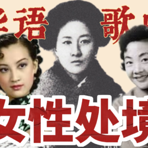 华语歌曲中的女性处境：从晚清到民国，从缠足女到大上海女歌星