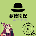 04. 不止麦卡托！糟糕侦探大赏2026
