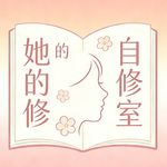 她的自修室