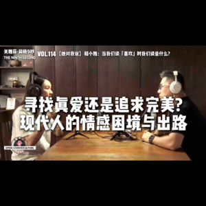 【她对我说】程小雅：寻找真爱还是追求完美? 现代人的情感困境与出路 - 114