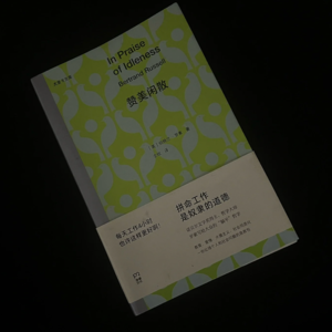 5.劳动即美德？而罗素要《赞美闲散》