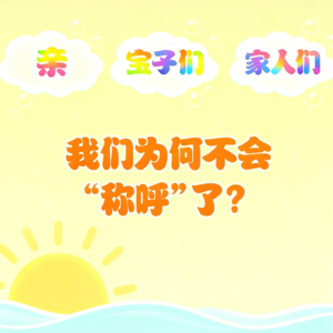 EP07 “亲”“宝子们”“家人们”……我们为何不会“称呼”了？