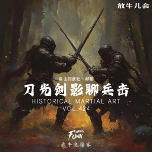 【放牛儿会】刀光剑影聊兵击 feat.邮差 VOL.424