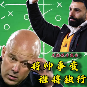 【足球锐评电台】将帅事变,谁将独行?深度锐评萨拉赫与斯洛特之间的无解局