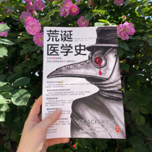 灌肠该配蒜汁还是卫生纸|《荒诞医学史》