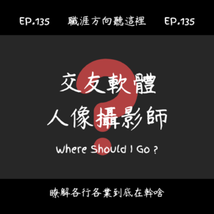 EP.135『交友軟體人像攝影師』適合我嗎?