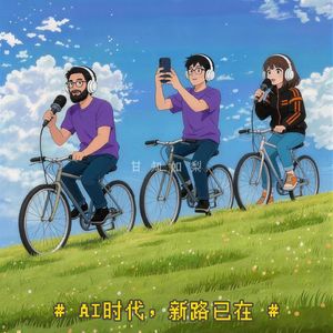 甘知如梨·第十期·AI时代,新路已在