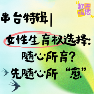 Vol.47丨女性生育权选择:随心所育?先随心所“愈”