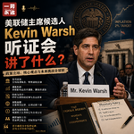 美联储主席Kevin Warsh听证会讲了什么？
