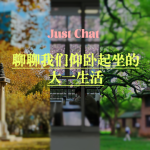 聊聊我们仰卧起坐的大一生活