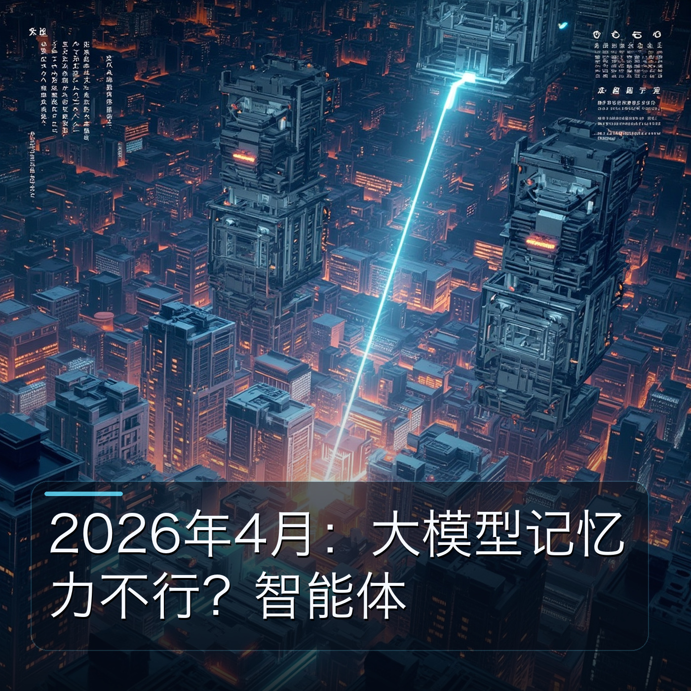 2026年4月：LLM短命？智能体靠长记忆逆袭 episode artwork