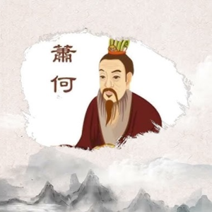 【俞博史记精讲—试听01】—— 史记53-萧相国世家