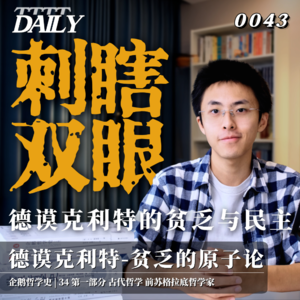【企鹅哲学史】刺瞎双眼 德谟克利特的贫乏与民主｜34 古代哲学 前苏格拉底哲学家 德谟克利特-贫乏的原子论