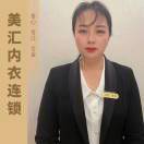 美汇内衣连锁唐露