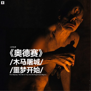 三好乱弹 - 《奥德赛》:木马屠城,噩梦开始...