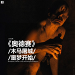 三好乱弹 - 《奥德赛》：木马屠城，噩梦开始...