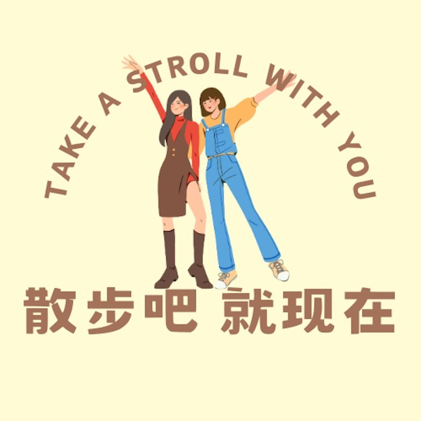 散步吧，就现在