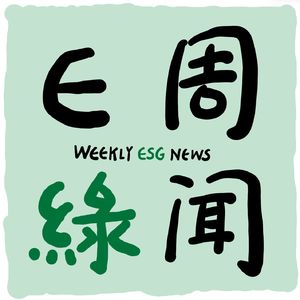 【ESG周闻】25EP03 国家温室气体排放因子数据库上线