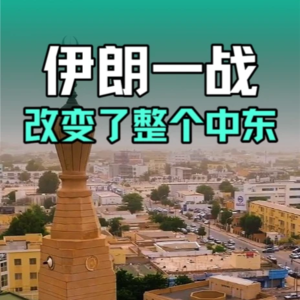 伊朗一战改变了整个中东，美国已经丢掉了一言九鼎的资格