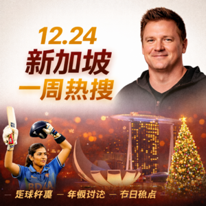 12.24新加坡一周热搜