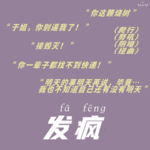 Vol.020 去发疯吧，去发不被定义的疯