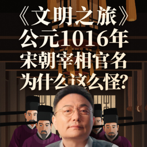 公元1016年：宋朝宰相官名为什么这么怪？