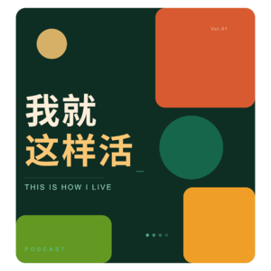 我就【这样活】