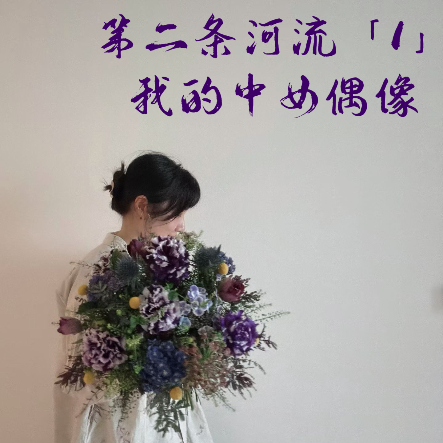 「1」从大厂人到花艺师，我的中女偶像 episode artwork