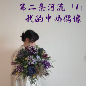 「1」从大厂人到花艺师，我的中女偶像