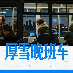 厚雪晚班车