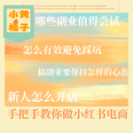 Vol.97 手把手教你开小红书店铺：零成本起步，普通人还有哪些月入过万的副业机会？