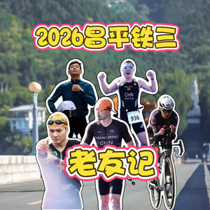 vol76.2026年昌平铁三|站台选手聊天局|标铁到底是在比什么