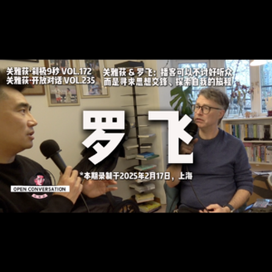 关雅荻+罗飞：播客可以不讨好听众，而是寻求思想交锋、探索自我的旅程 - 172