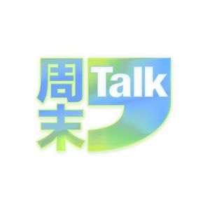 周末Talk