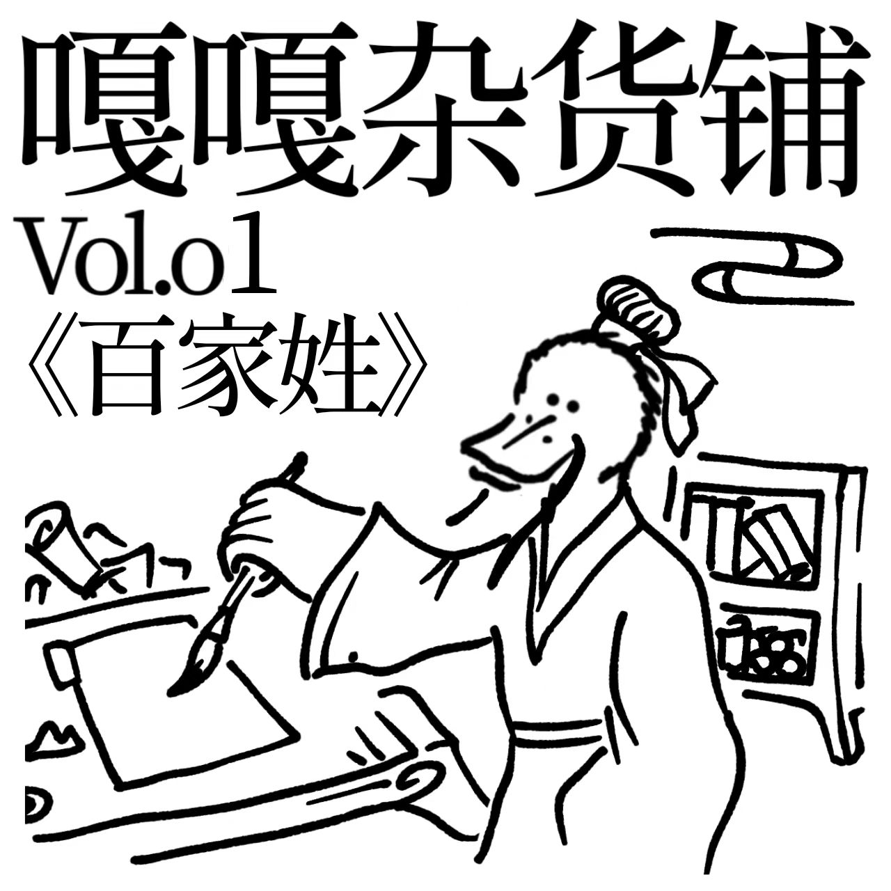 vol.01 聊聊《百家姓》 episode artwork
