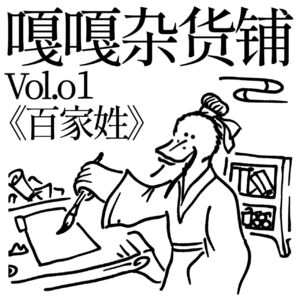 vol.01 聊聊《百家姓》
