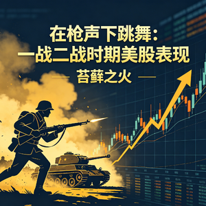 1. 在枪声下跳舞:一战二战时期美股表现