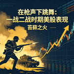 1. 在枪声下跳舞：一战二战时期美股表现