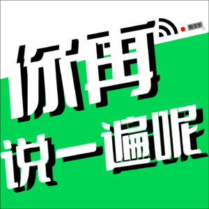 你再说一遍呢?