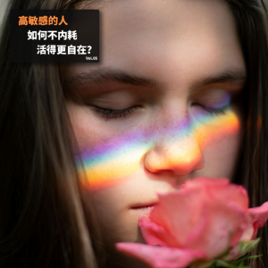 Vol.5 高敏感的人，如何不内耗，活得更自在？