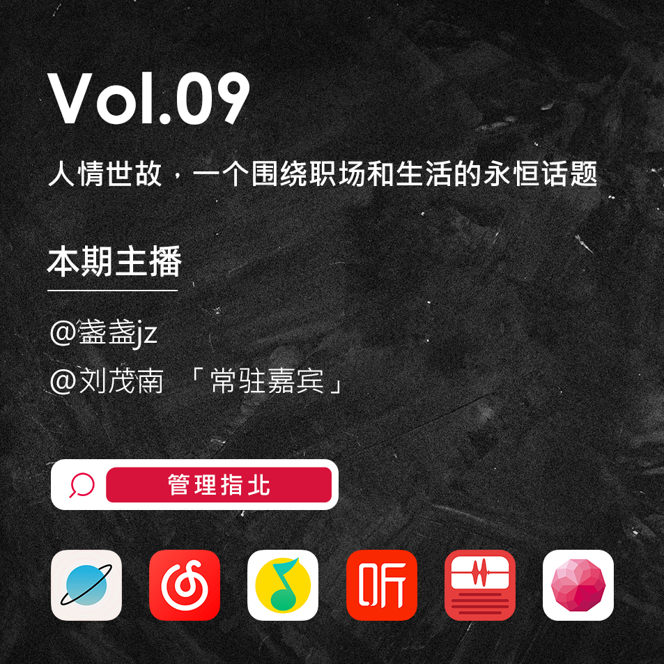 Vol.09 人情世故，一个围绕职场和生活的永恒话题 episode artwork