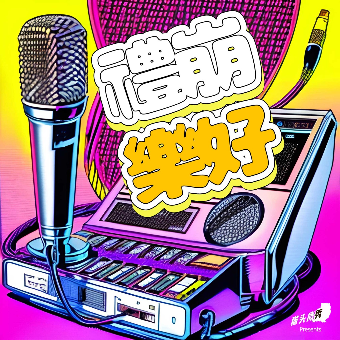 礼崩乐好